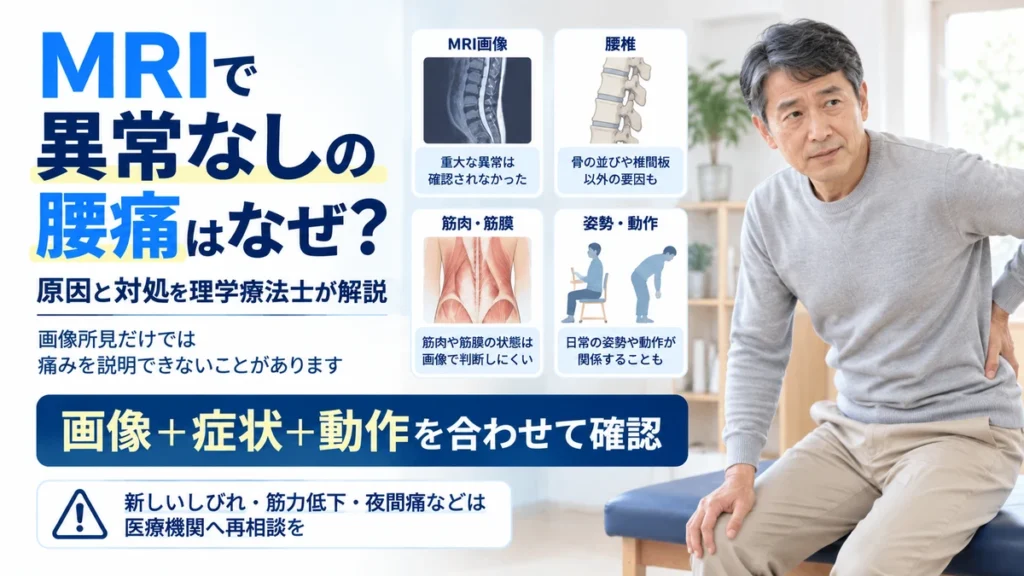MRIで異常なしと言われた腰痛について画像所見症状姿勢動作から考える画像
