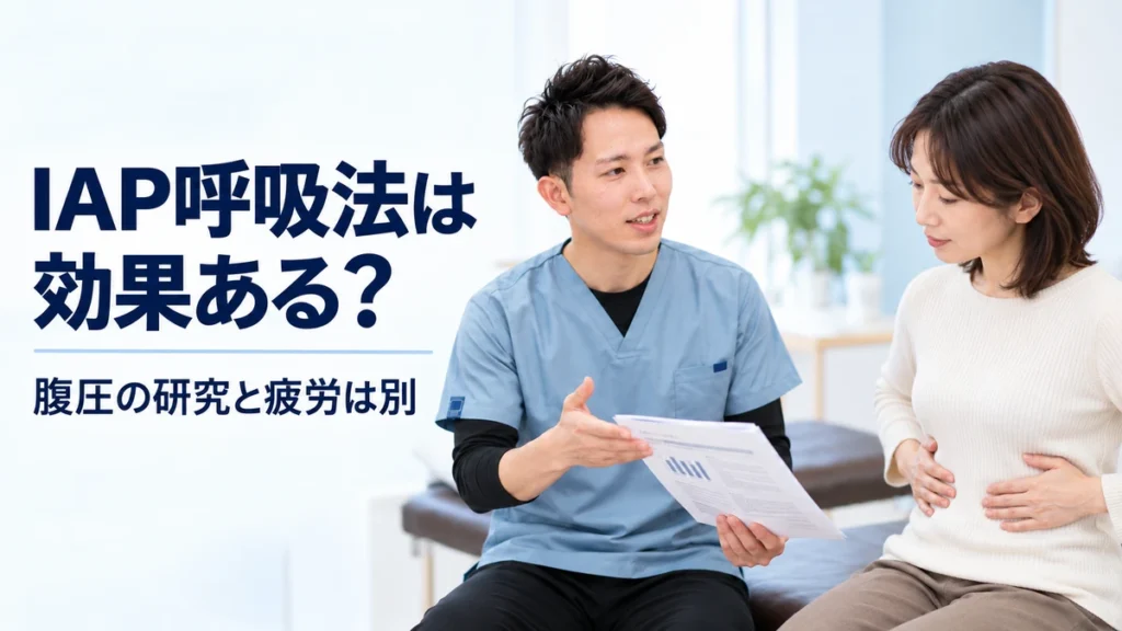 IAP呼吸法と腹圧の研究について理学療法士が解説