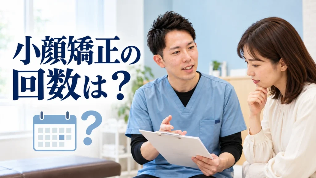 小顔矯正の通う回数と維持の考え方を整理した画像